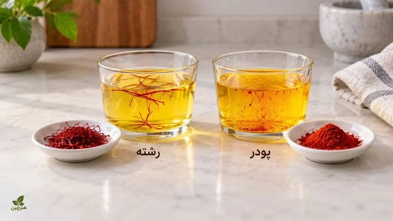 رنگ‌گیری رشته زعفران و پودر زعفران در دو ظرف آب کنار هم